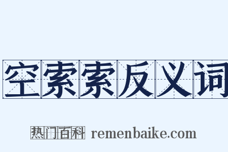 空索索反义词是什么意思的图片